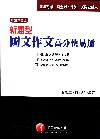 新題型國文作文高分快意通-司法特考/調查局/律師/民間公證...