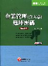 企業管理(含大意)題庫密碼-郵政從業人員[2A291001...