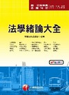 法學緒論大意-國民營事業[2B881001]