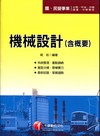 機械設計含概要-國民營事業[2B581001]