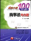 商事法考古題-司法特考/調查局/高考[3B361001]
