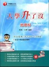 升大指考地理科(指考試題+仿真模擬)[3J061001]