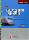 民法大意測驗滿分題庫-鐵路特考[2D121001]