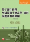 勞工衛生管理甲級技術士歷次學、術科試題及解析彙編[2010...