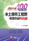 水土保持工程類專業科目考古題 -高普考/地方特考/專技高考...