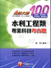 水利工程類專業科目考古題-高考.地方.水利.專考[3B421001]