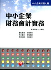 中小企業財務會計實務-中小企業財務人員[2F681001]