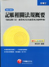 記帳相關法規概要-記帳士[2011年2月/9版/2H061...