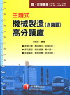 主題式機械製造(含識圖)高分題庫-國民事業[2011年/0...