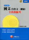 國文(含作文.測驗)全真模擬考-記帳士[2H091001]