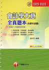 會計學大意全真題本(含歷年試題)-初考.地五.身障.原民