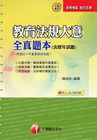 教育法規大意全真題本(含歷年試題)