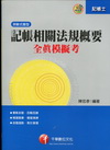 記帳相關法規概要全真模擬考-記帳士[2011年03月/2H131001]