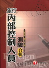銀行內部控制人員測驗合輯-銀行內控