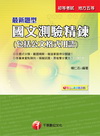 最新題型國文測驗精鍊(包含公文格式用語)