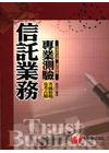 信託業務專業測驗考前猜題及考古題-信託業務[2F621001]