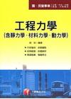 工程力學(含靜力學.材料力學.動力學)-國民營事業[2B5...