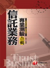 信託業務專業測驗合輯(含信託法規、信託實務)[2F611001]