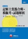 記帳士焦點合輯+模擬考+試題解析(附光碟)-記帳士[201...