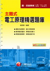 主題式電工原理精選題庫（國民營事業）2B17