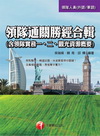 領隊通關勝經合輯(含領隊實務一二觀光資源概要)-領隊華語外...