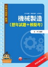 機械製造(歷年試題+模擬考)