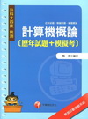 計算機概論[歷年試題+模擬考]-升科大四技
