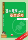 基本電學(含實習)完全攻略
