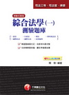 綜合法學(一)測驗題庫-司法三等/司法官/律師[2P67]
