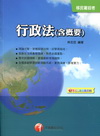 行政法（含概要）〔移民署招考〕