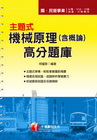 主題式機械原理(含概論)高分題庫