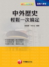 中外歷史輕鬆一次搞定