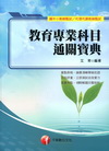 教育專業科目通關寶典-國中小教師甄試/代理代課教師甄試