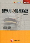 警察學與警察勤務