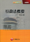 行政法概要-一般警察