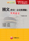 點複習-一般警察/警二技/警消佐> 國文<作文.公文與測驗>焦點複習-一般警察/警二技/警消佐