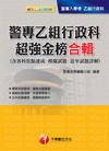 警專乙組行政科超強金榜合輯(含各科焦點速成、模擬試題、近年...