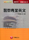 警察專業英文