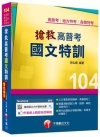 搶救高普考國文特訓 [高普考、地方特考、各類特考]