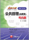 公共管理(含概要)考古題
