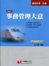 事務管理大意 (鐵路特考)