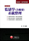 監獄學(含概要)系統整理-監獄官/監所管理員