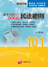 國考大師教您輕鬆讀懂民法總則-高普考/地方特考/司法特考