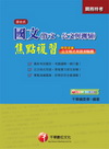 國文（作文.公文與測驗）焦點複習-關務特考