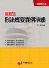 圖解式刑法概要實例演練─一般警察人員