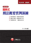 圖解式刑法概要實例演練─司法特考╱調查局