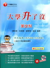 升大指考英文科﹝指考試題+仿真模擬﹞附光碟