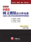 新題型國文測驗高分快易通─司法特考