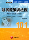移民政策與法規