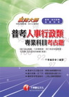 普考人事行政類專業科目考古題